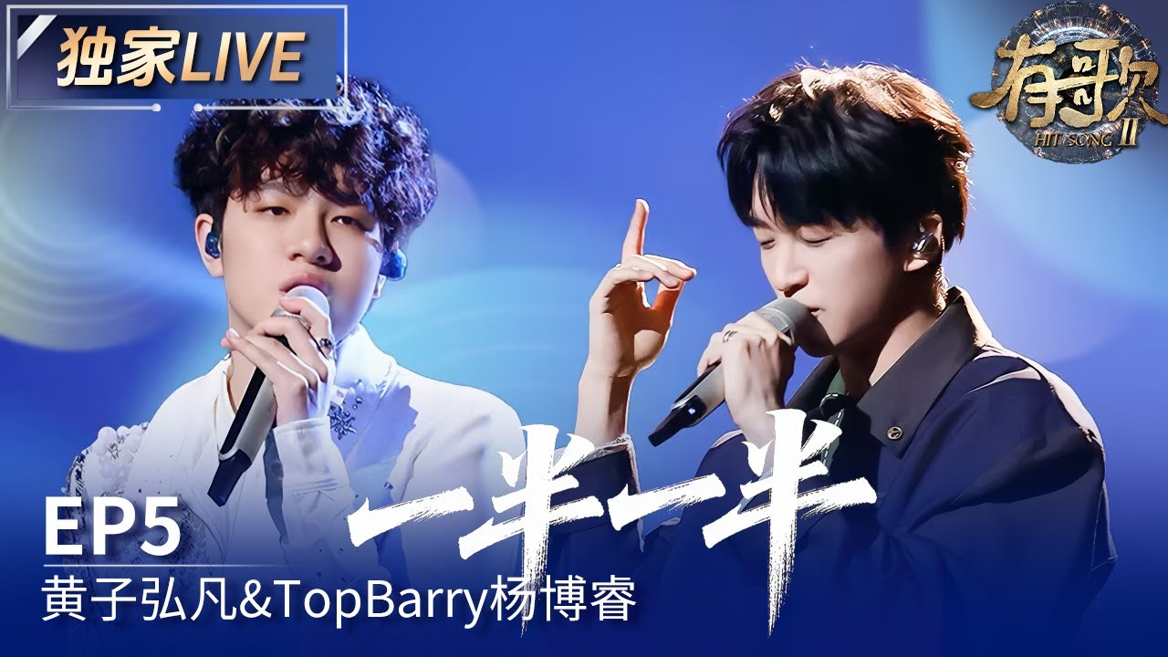 【独家LIVE】黄子弘凡&TopBarry《一半一半》 #有歌2 EP5 20260130