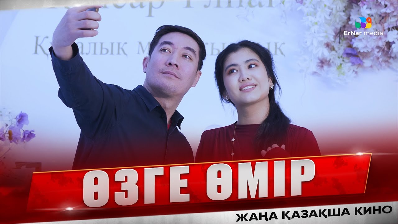 Өзге өмір (жаңа қазақша кино 2025)