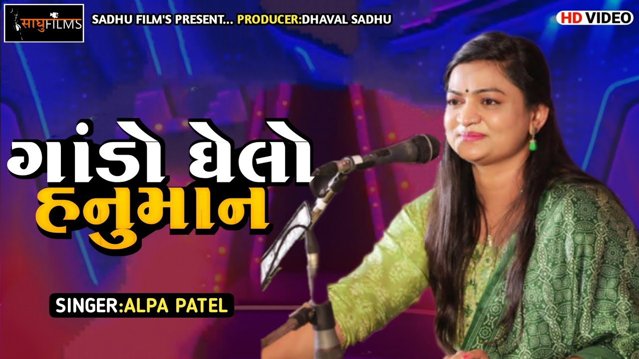 Gando Ghelo Hanuman || Alpa Patel || Rajkot Dayro