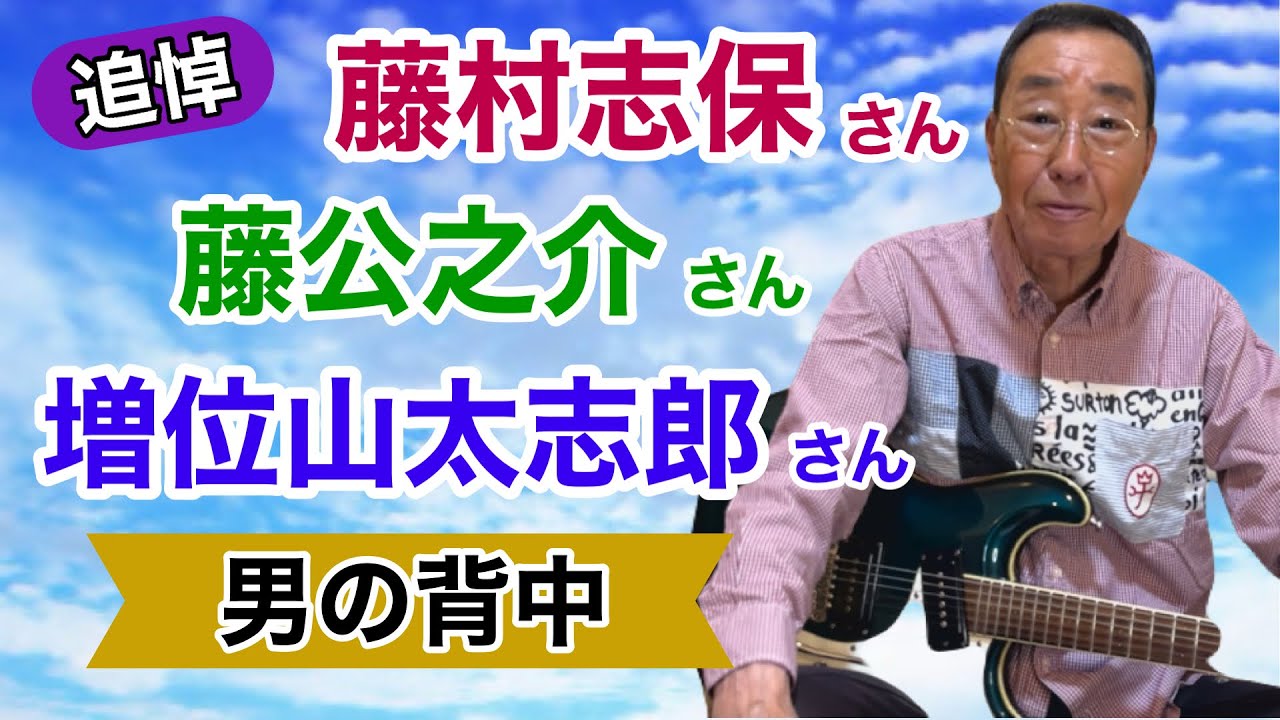 【エド山口#287】追悼！藤村志保さん・藤公之介さん・増位山太志郎さん/男の背中♪