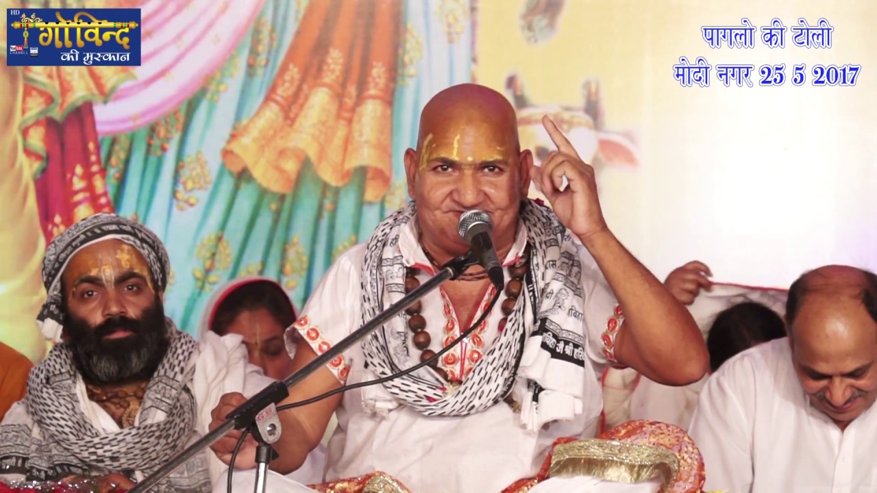 यार श्याम ने सीना अड़ा दिया #श्री रसिका पागल जी महाराज #पागलो की टोली #मोदी नगर 25-5-2017 #श्रीराधा