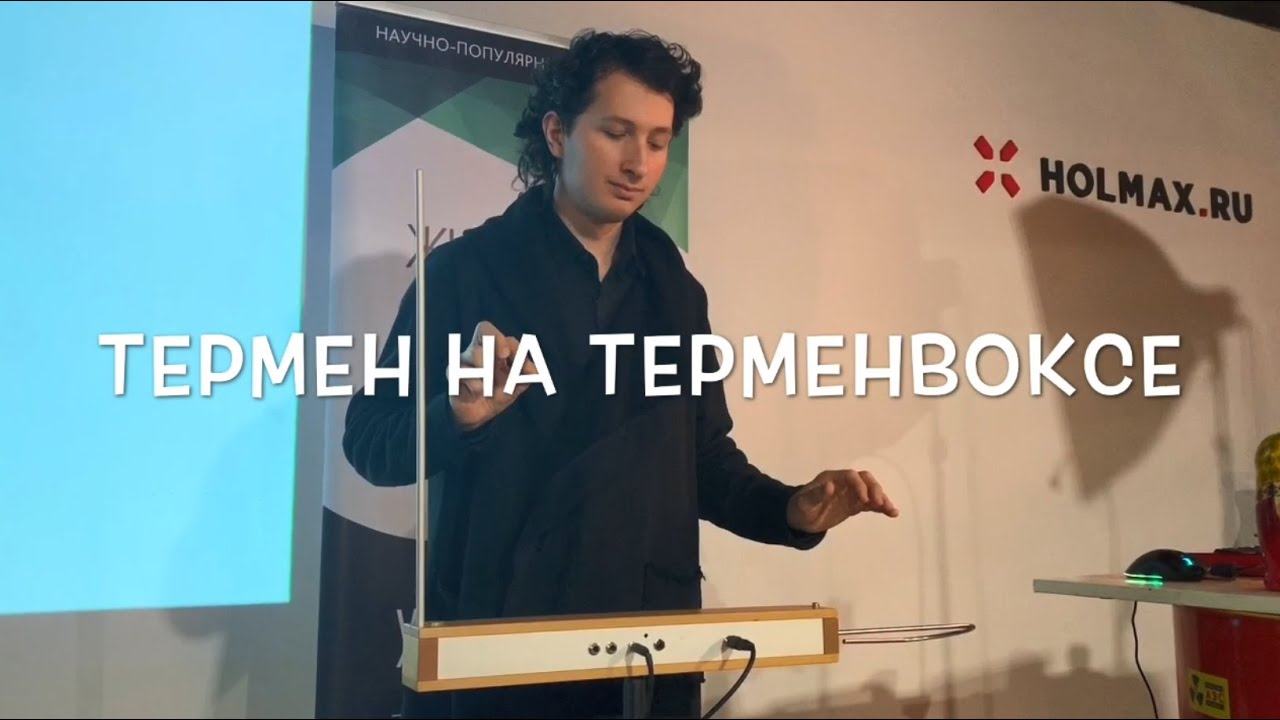 Термен на терменвоксе