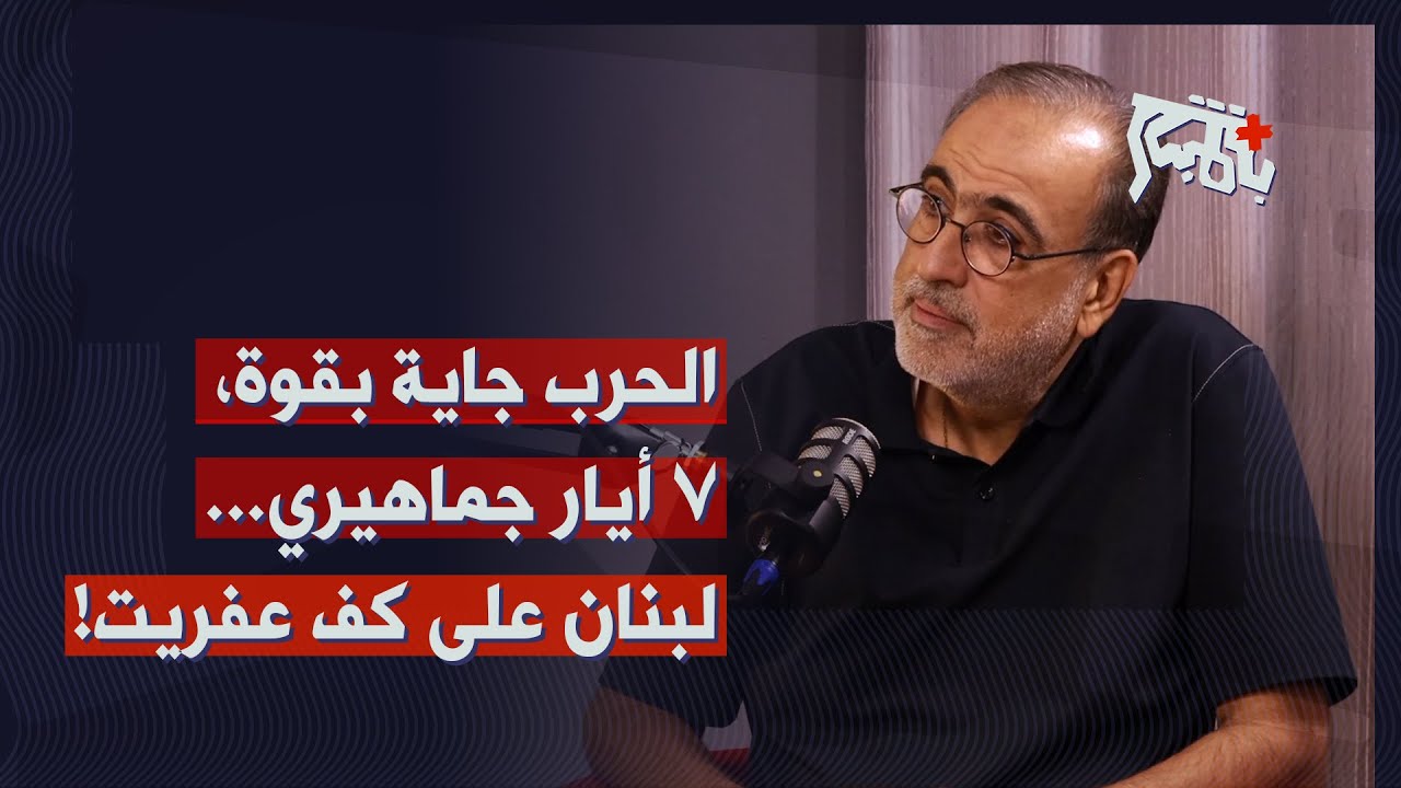ربيع الهبر: الحرب جاية، جاية بقوة وأصعب من المرة الماضية&hellip; اسرائيل ستنتقل للخطة ب!