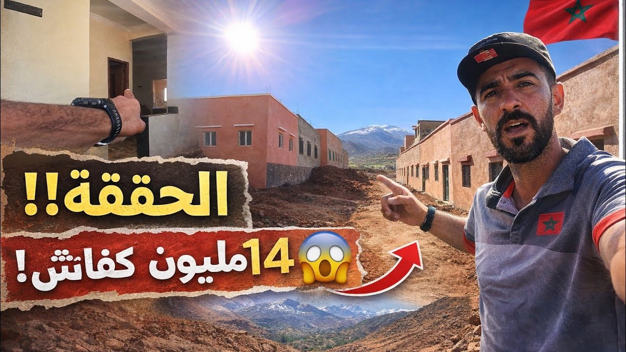 الطريق في رمضان | الحلقة 4: الحقيقة داخل منازل ضحايا زلزال الحوز… واش 14 مليون كافية؟
