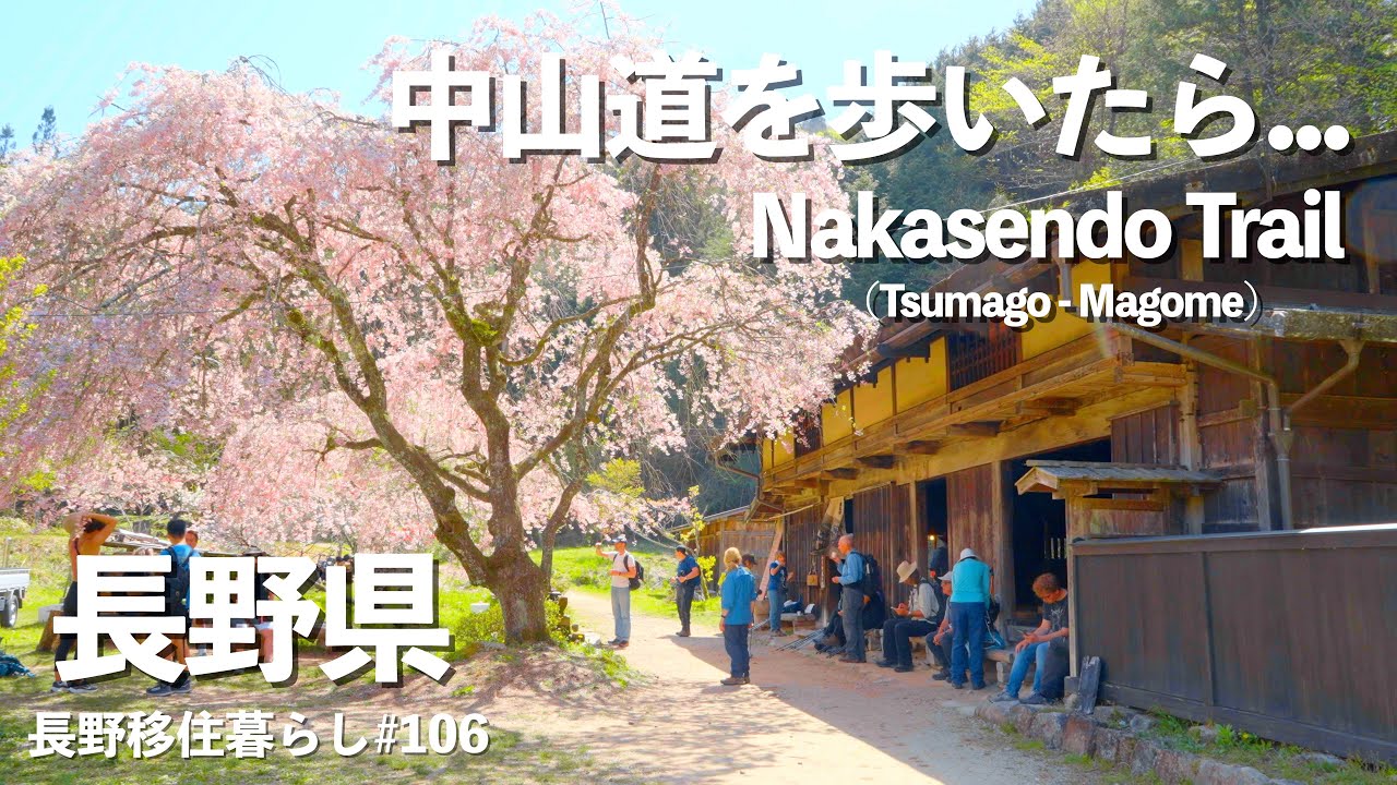 【長野移住】中山道（妻籠宿→馬籠宿）を歩いてみたら別世界だった!!｜中山道｜妻籠宿｜馬籠宿｜Samurai Trail｜田舎暮らし｜長野県｜4K