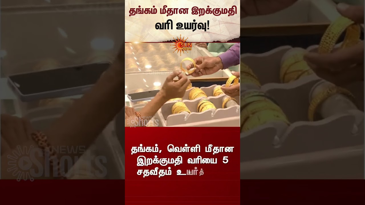 தங்கம் மீதான இறக்குமதி வரி உயர்வு | Gold Rate | Import Duty Hike on Gold | Latest News | Modi