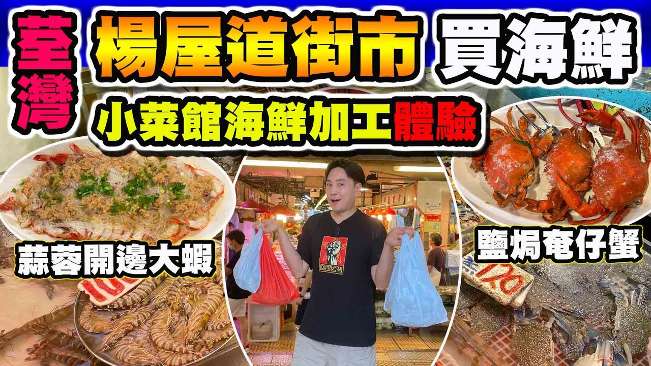 【HEA住去食】荃灣楊屋道街市買海鮮海鮮加工體驗🦐🦀🐟 | 超多海鮮檔 | 原來附近有小菜館可以加工 唔使入西貢 | 明記海鮮潮州菜館 | Seafood Market