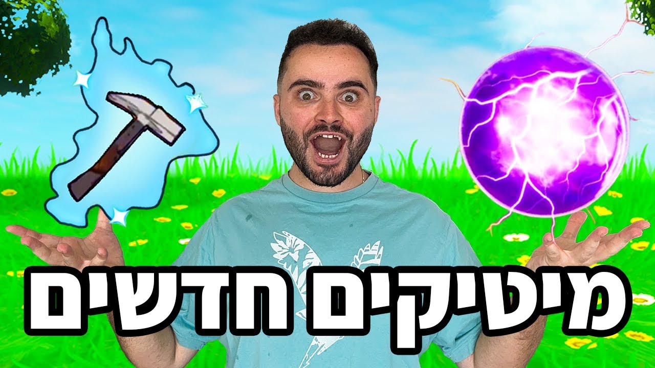 המיטיקים החדשים במשחקים מטורפים !!