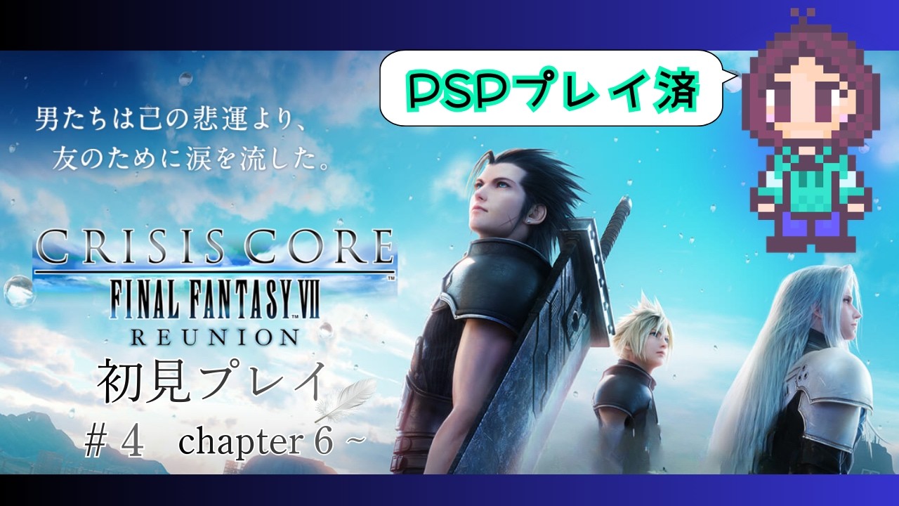【クライシスコアFF7リユニオン】第6章からスタート！FF7ファンの感動リメイク体験を初見実況！CCRFF7【ネタバレあり】