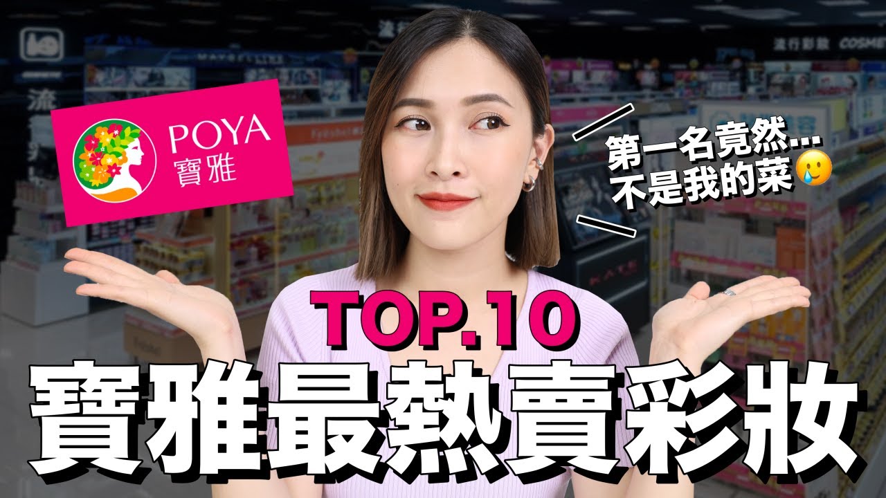 2022寶雅最熱賣彩妝TOP10。第一名不是我的菜🥲｜黃小米Mii