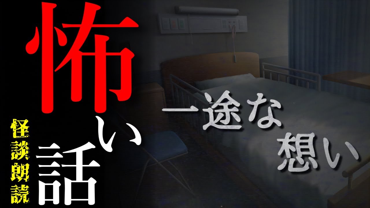 【#怖い話￤ヒトコワ 】一途な想い【#怪談朗読】