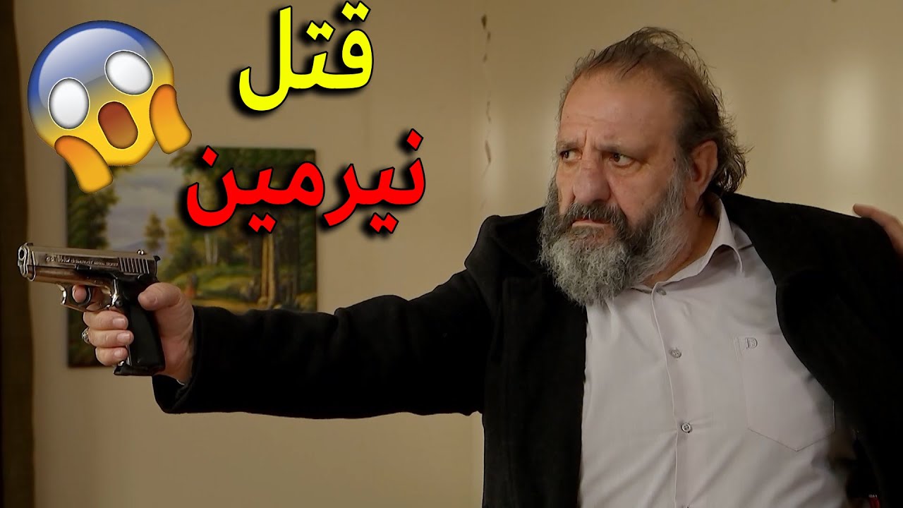 اللحظة الحاسمة قدر يوصل لمرتو نيرمين ويخلص عليها ويغسل شرفو يا ترى رح يقدر