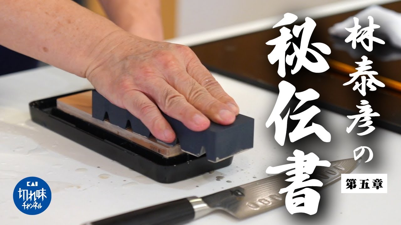 林泰彦の研ぎの秘伝書【第５章】常に最大の切れ味を維持するための砥石のメンテナンス方法
