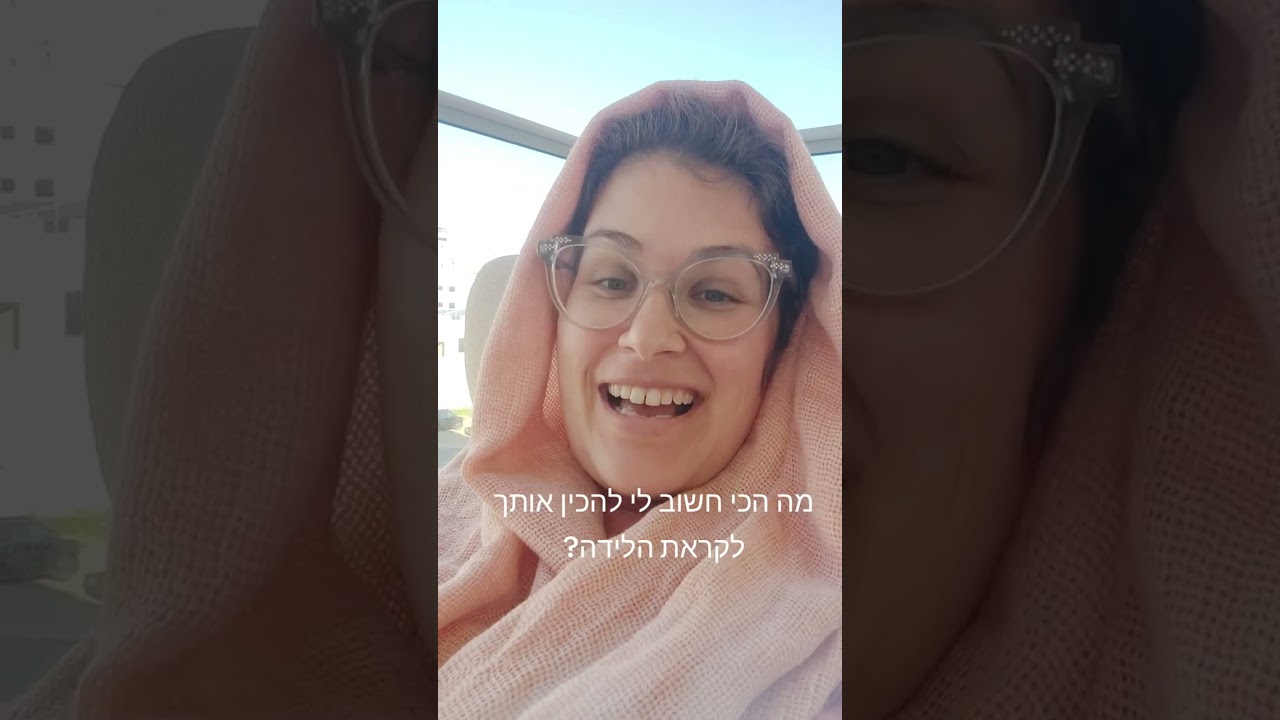 למה הכי חשוב לי להכין אותך לקראת הלידה?