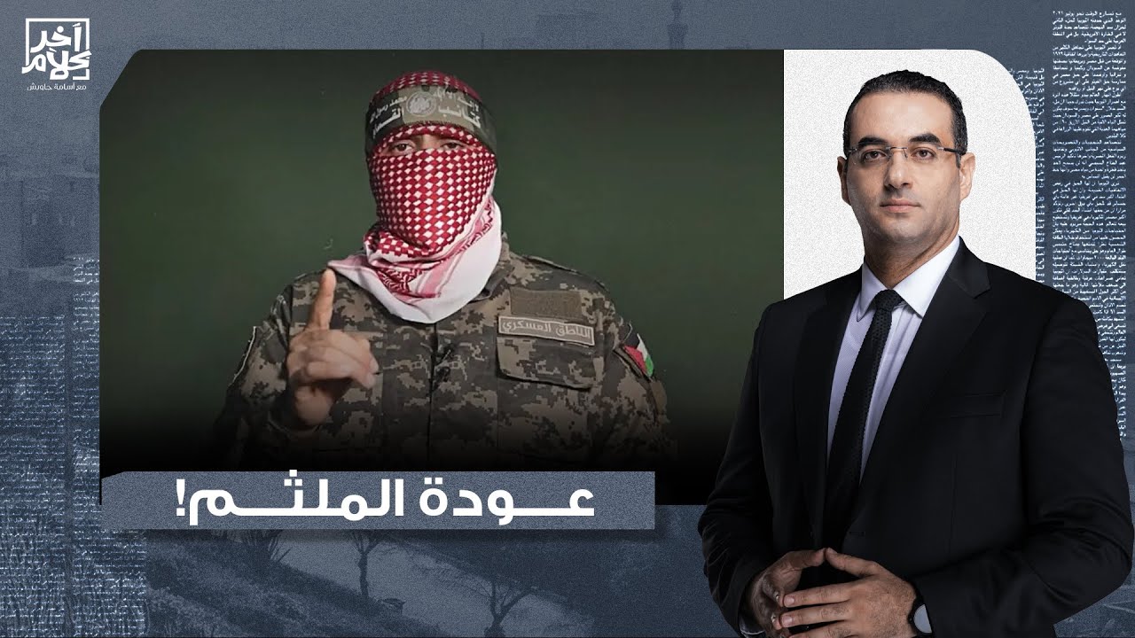 أسامة جاويش: كلمة مصورة للمـ لـ ـثم أبو عبـ ـيـدة بعد غياب 4 شهور.. رسائل نارية واتهام للحكام العرب!