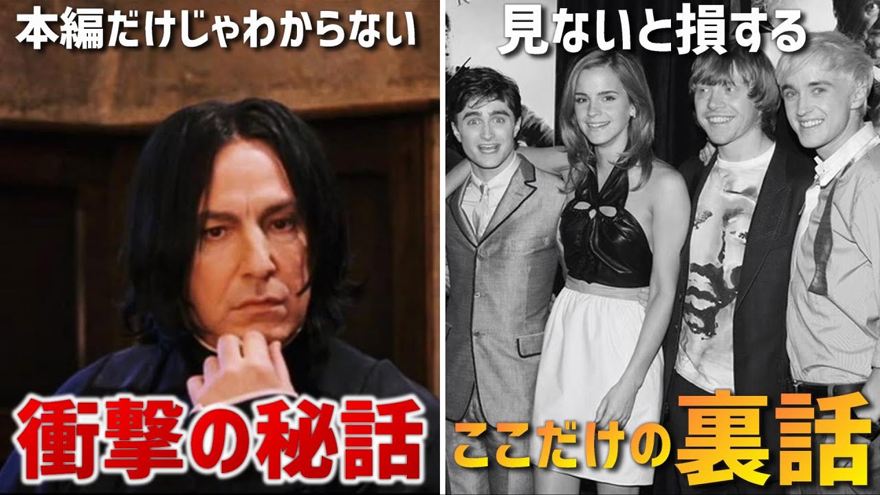 【ハリーポッター】見ないと損するここだけの裏話＆衝撃の秘話集