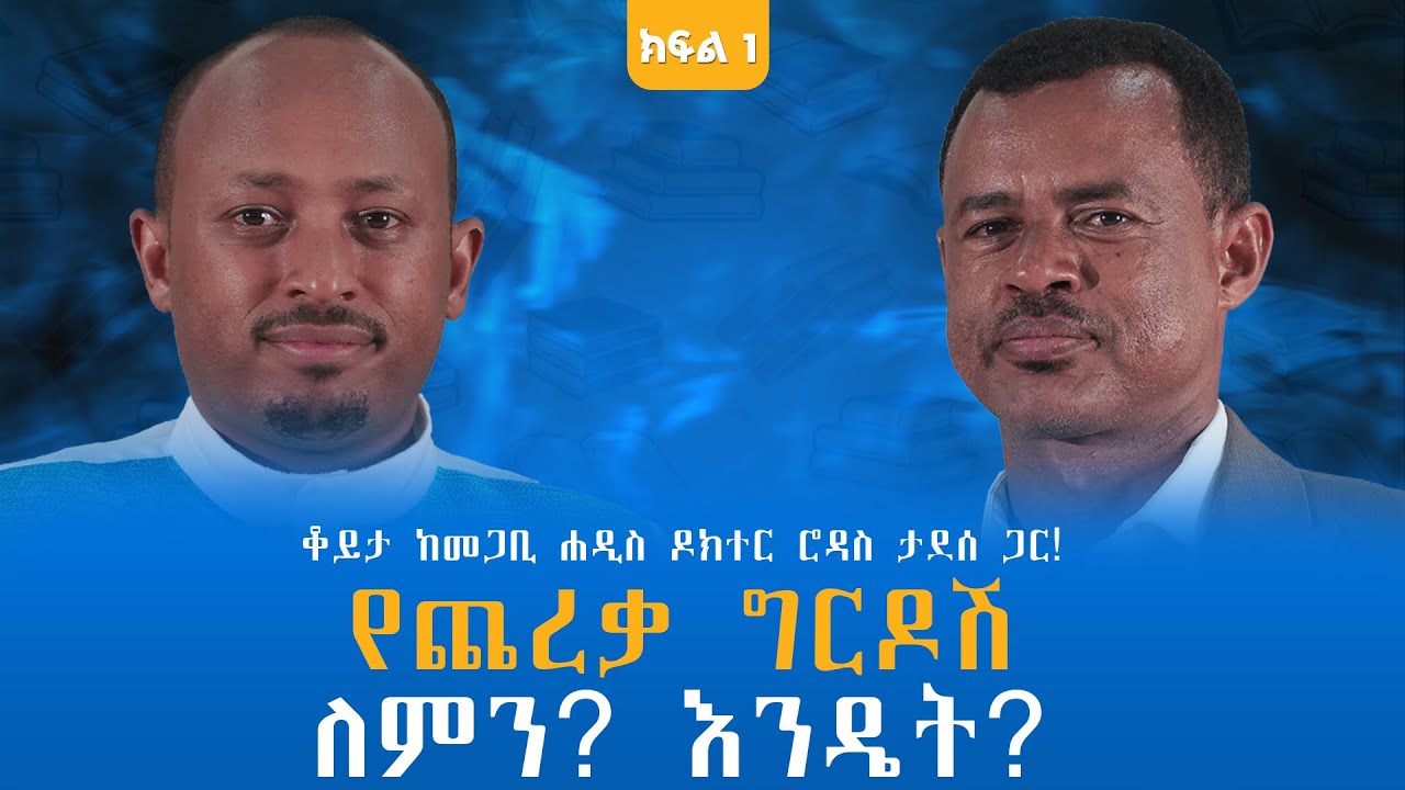 የጨረቃ ግርዶሽ ለምን? እንዴት? ቆይታ ከመጋቢ ሐዲስ ዶክተር ሮዳስ ታደሰ ጋር! ክፍል - 1 @endalegetamultimedia #zagolbookbank