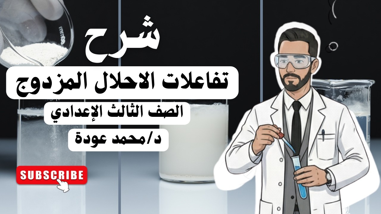 الإحلال المزدوج | شرح علوم تالتة إعدادي ترم ثاني بطريقة سهلة