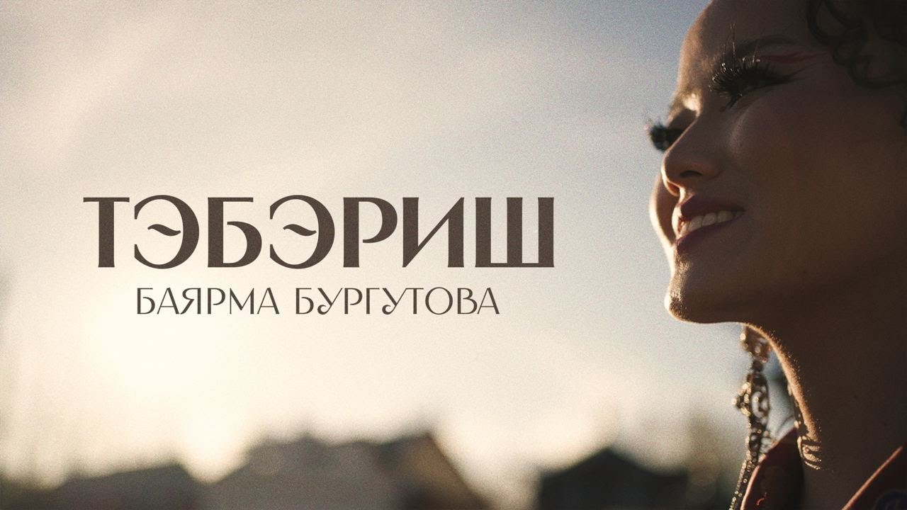 ТЭБЭРИШ – БАЯРМА БУРГУТОВА | КЛИП