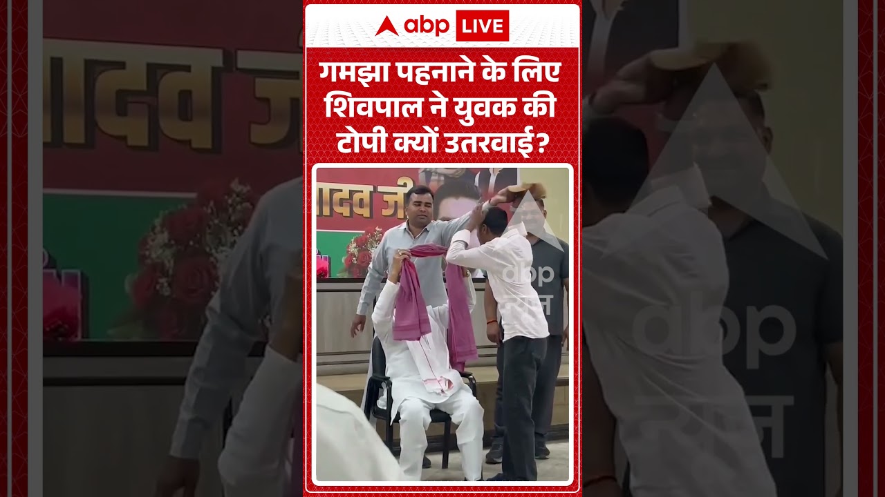 Shivpal Yadav Viral video| गमझा पहनाने के लिए शिवपाल ने युवक की टोपी क्यों उतरवाई? #shorts #viral