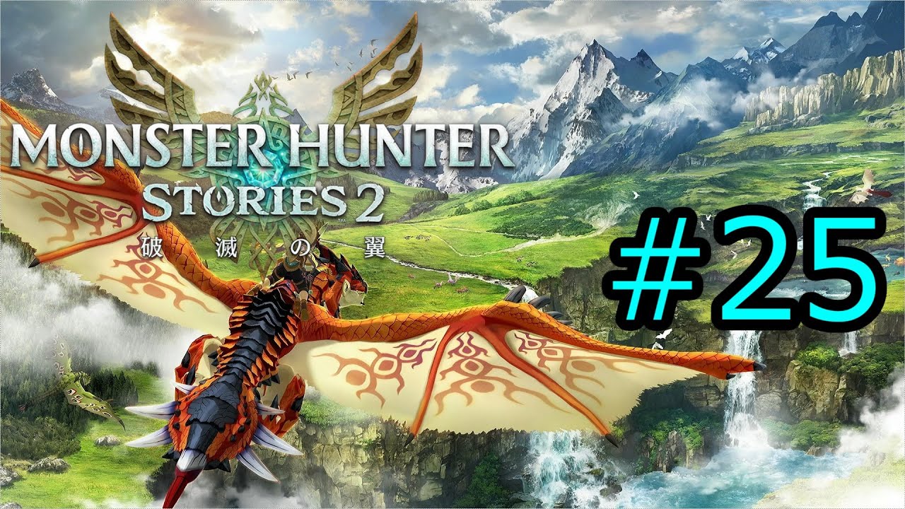 #25　火山を越えて【モンスターハンターストーリーズ2　破滅の翼】