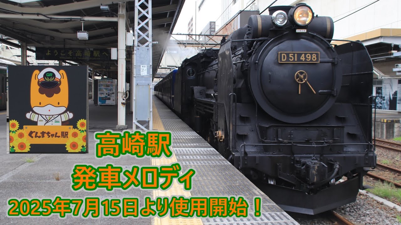 【無雑音・2025年7月15日より使用開始！】高崎線・両毛線・上越線・信越線 高崎駅 発車メロディ