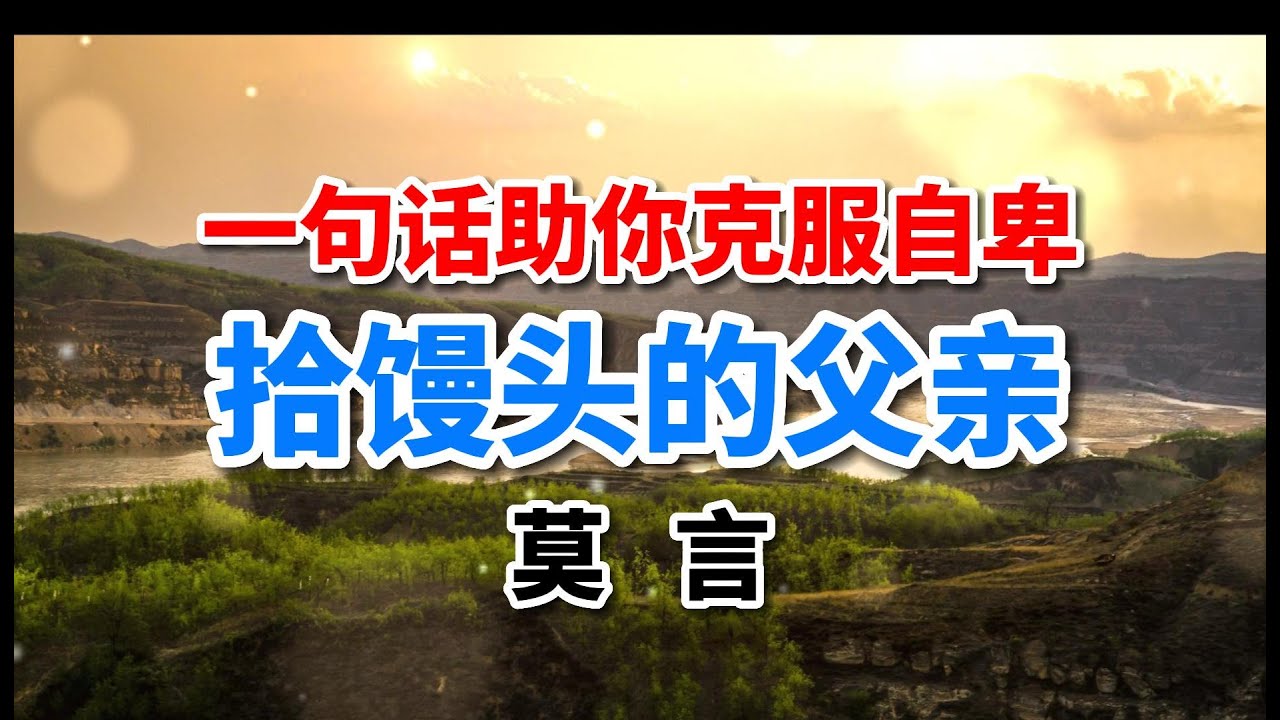 莫言經典散文｜《拾饅頭的父親》，一句話助你克服自卑，值得一讀