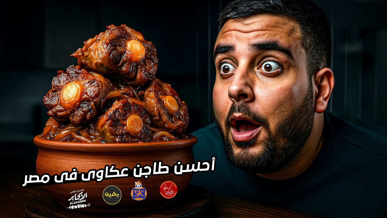 مطعم بيبو بيضحك علينا  😵 | أحسن طاجن عكاوى 2025 | جربنا اشهر 5 مطاعم فى مصر