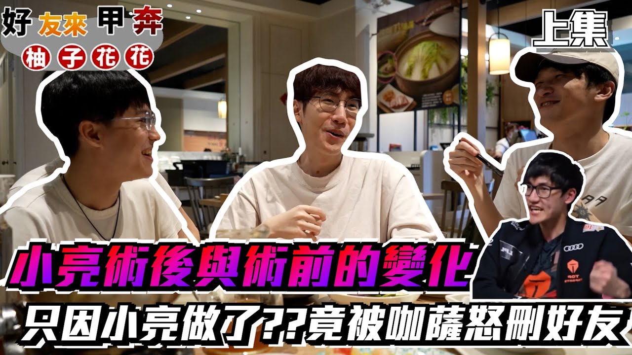 【好友來甲苯】去哪隊哪隊倒的職業選手？一個人動手術的孤單小亮EP.3(上)