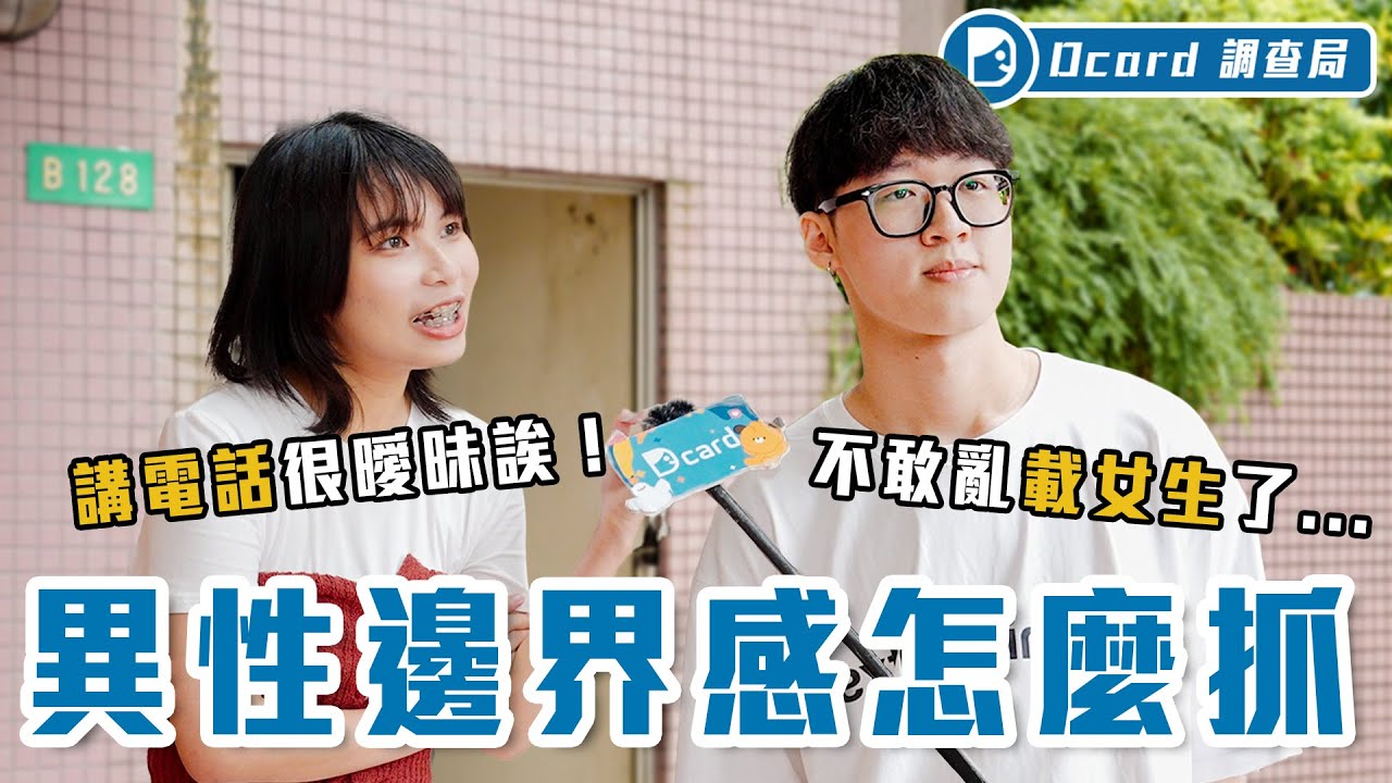 你有「男女邊界感」嗎？載異性、共喝飲料，哪個才是大魔王？原來最不能接受的是「這個」？！【男女要有邊界感嗎】Dcard調查局｜Dcard.Video