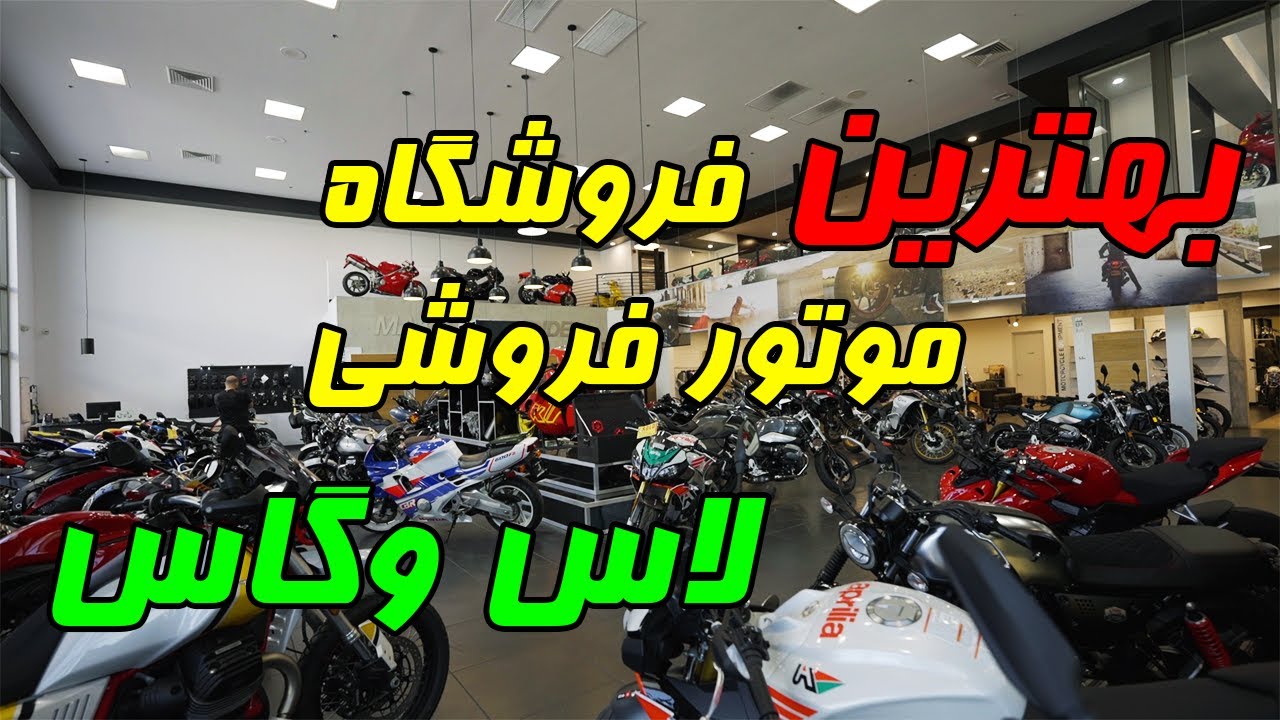 بهترین فروشگاه موتور سنگین فروشی لاس وگاس