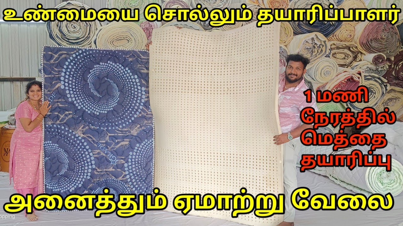 இனியாவது ஏமாறாமல் இருங்கள் | நேரடி தயாரிப்பாளரிடம் இருந்து மெத்தைகள் வாங்கலாம்