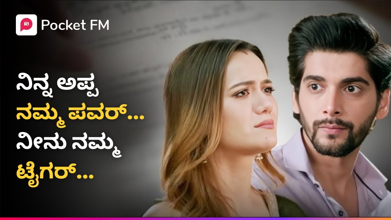 ನಿನ್ನ ಅಪ್ಪ ನಮ್ಮ ಪವರ್! ನೀನು ನಮ್ಮ ಟೈಗರ್! 😎 ಟೈಗರ್ ರಿಟರ್ನ್ಸ್ | Tiger Returns | Kannada | Pocket FM