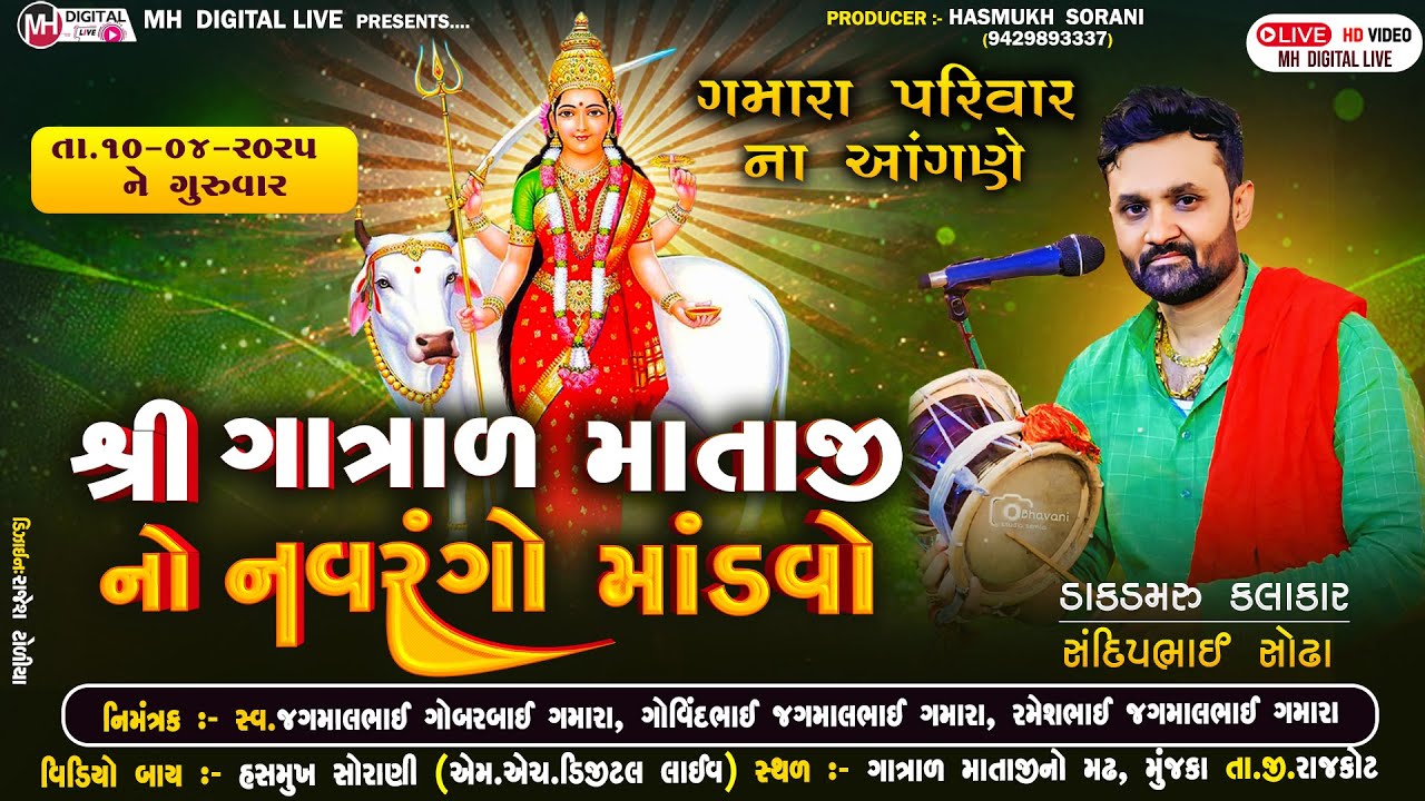 🔴 Live   શ્રી ગાત્રાળ  માતાજી નો નવરંગો માંડવો || 10-04-2025 || મુંજકા  || #live  #mandvo