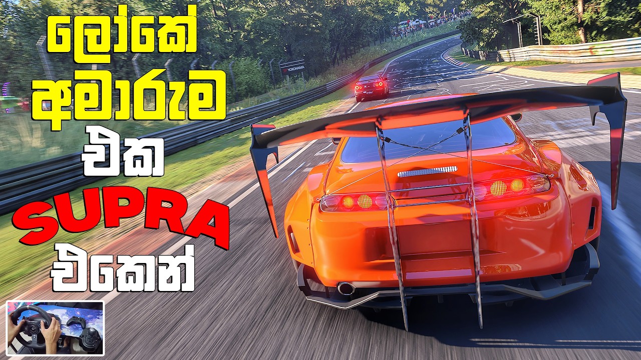 ලෝකේ අමාරුම RACE එක SUPRA එකෙන් 😂 | FORZA MOTORSPORT SINHALA GAMEPLAY