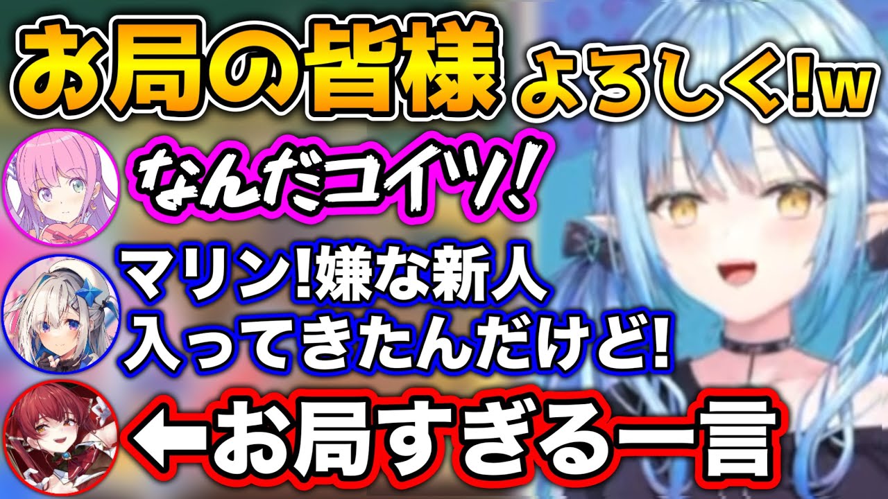 お局ババアとして生意気な新人に一発かます船長www【ホロライブ切り抜き/天音かなた/さくらみこ/姫森ルーナ/宝鐘マリン/白上フブキ/雪花ラミィ】