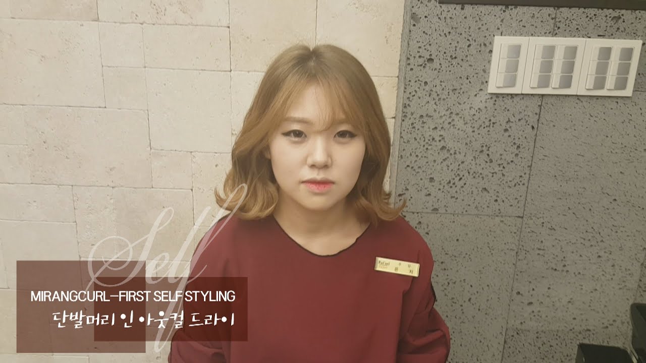 앞머리 있는 단발머리 고데기 하는 법!