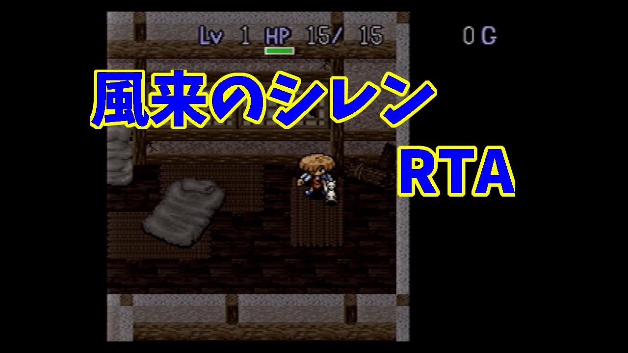 【RTA】SFC 風来のシレン 【TA】1/31