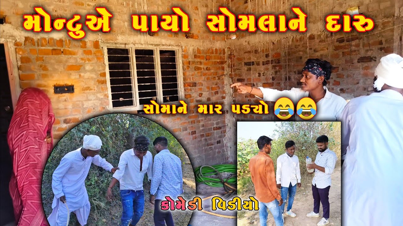 મોન્ટુએ સોમલાને પાયો દારૂ 😱 પછી સોમાને જે માર પડ્યો તે જોઈને હસવું બંધ નહીં થાય 😂| #gujaraticomedy