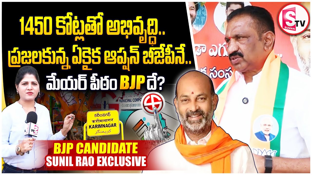 మేయర్ పీఠం BJPకే! | Sunil Rao Exclusive | Karimnagar  Municipal Elections 2026 | SumanTV Haritha