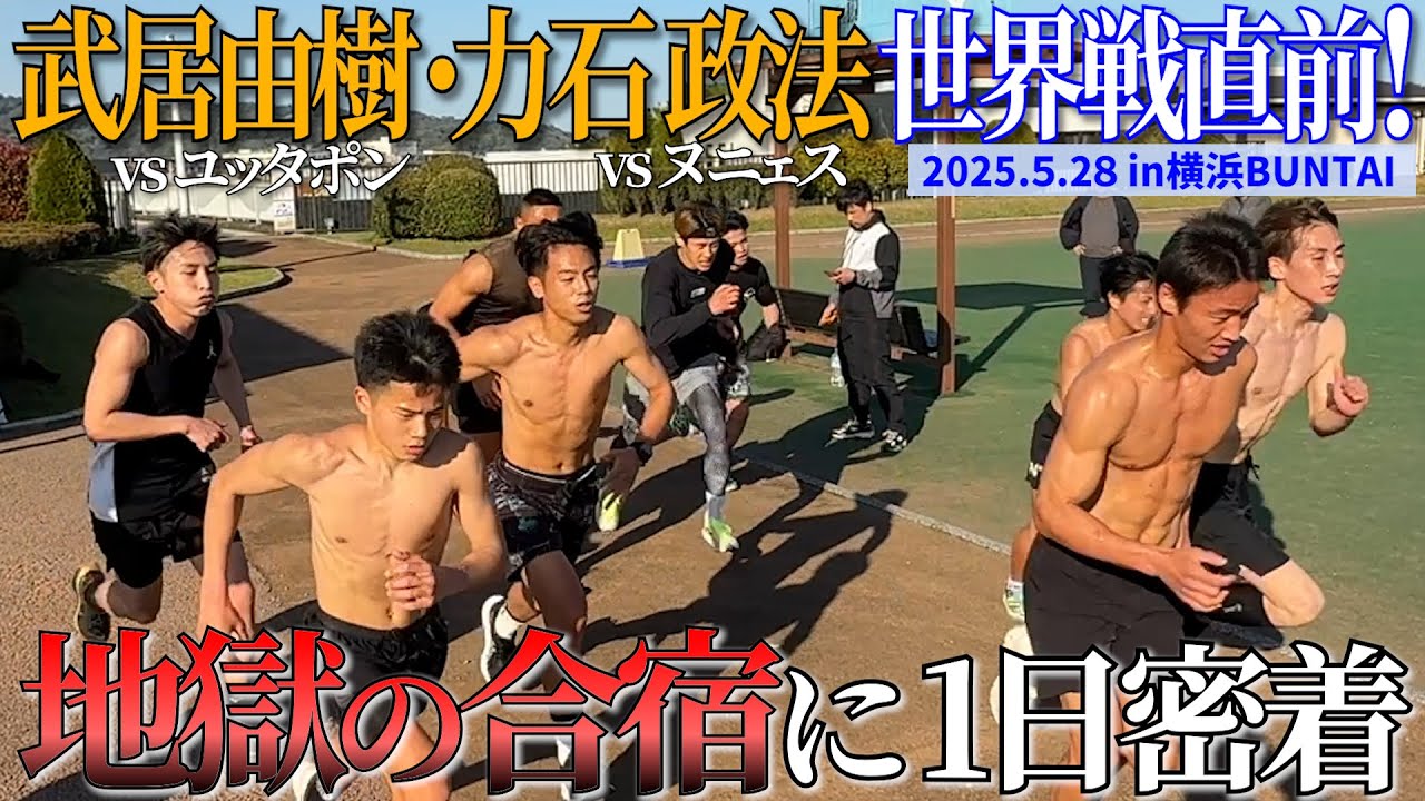 【武居由樹 vsユッタポン、力石政法vsヌニェス】ダブル世界戦に向けた小田原合宿の様子を大公開！