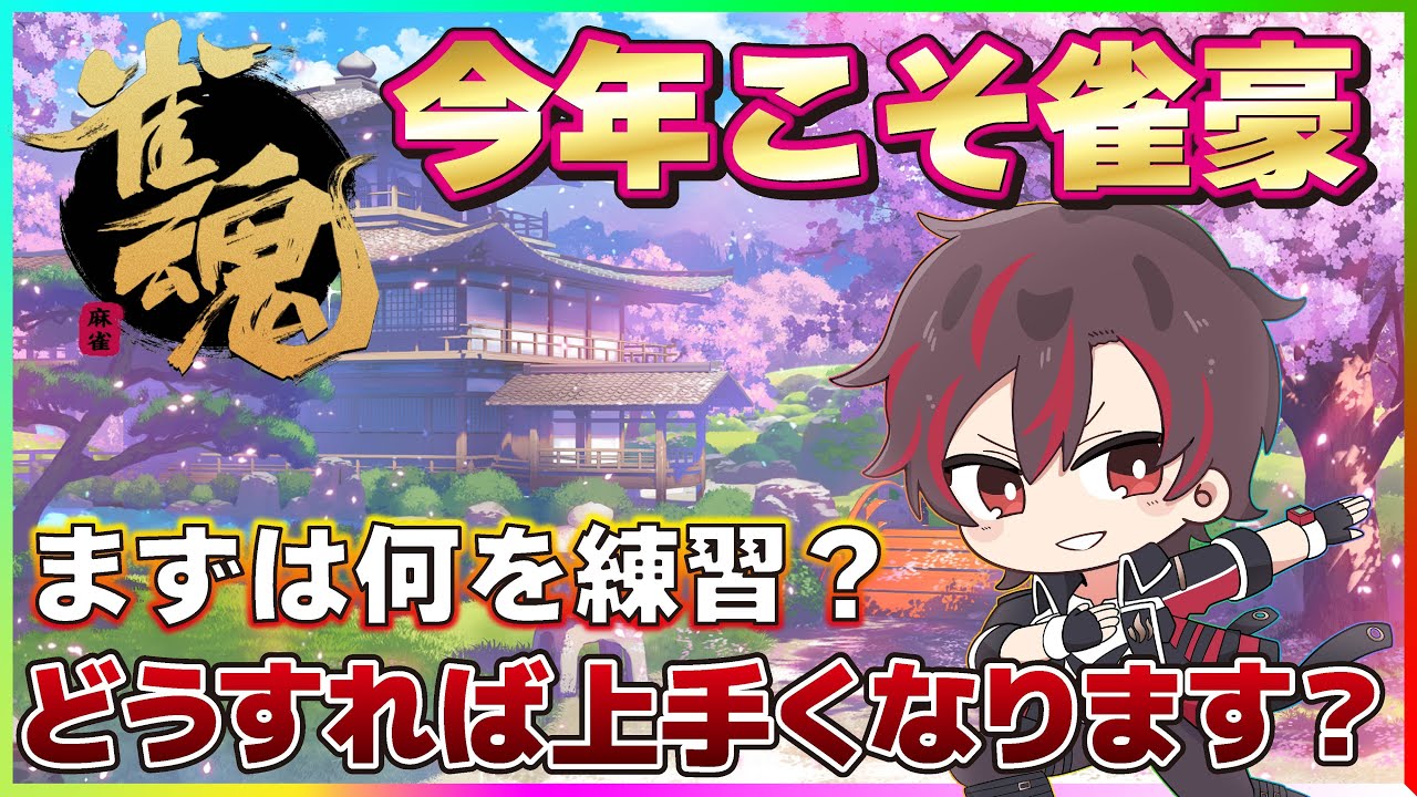 【#雀魂 】今年こそ雀豪✨どうすればワンランク上がれるでしょう？🀄😅【火原ヴァラ】【Vtuber】】#ヴァラライブ #shorts