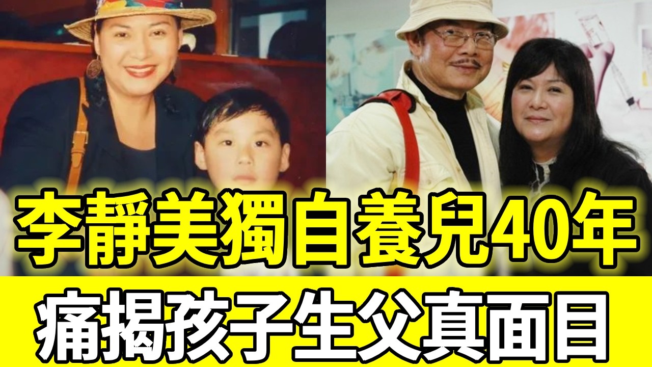 交往11年卻不娶，懷孕後立馬拋棄，李靜美痛訴孩子生父真面目，獨自養子30年今活成這樣