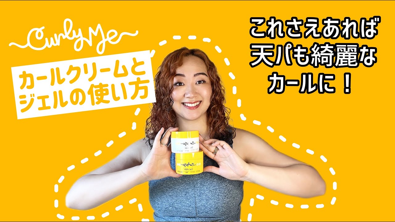 【天パの必需品】Curly Meジェルとクリームの使い方！