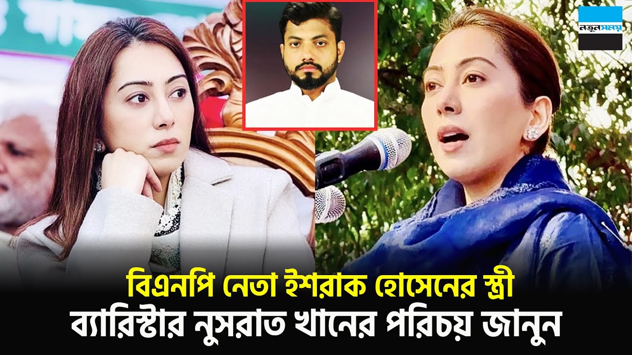 বিএনপি নেতা ইশরাক হোসেনের স্ত্রী নুসরাত খানের পরিচয় জানুন  | Ishraq Hossain | Nusrat | Notun Shomoy