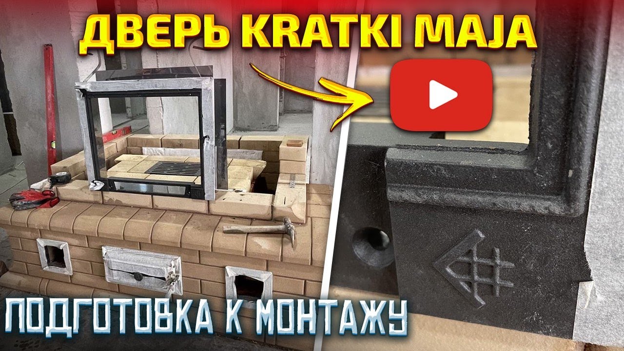 443. Как мы готовим к монтажу ДВЕРЦУ каминную KRATKI MAJA. Печник Беларусь.