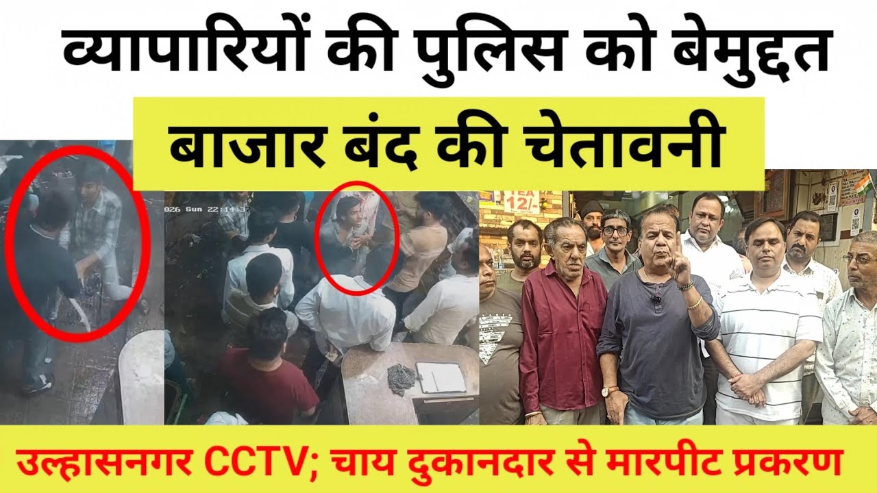 उल्हासनगर; व्यापारियों की पुलिस को बेमुद्दत बाजार बंद की चेतावनी! चाय दुकानदार से मारपीट प्रकरण