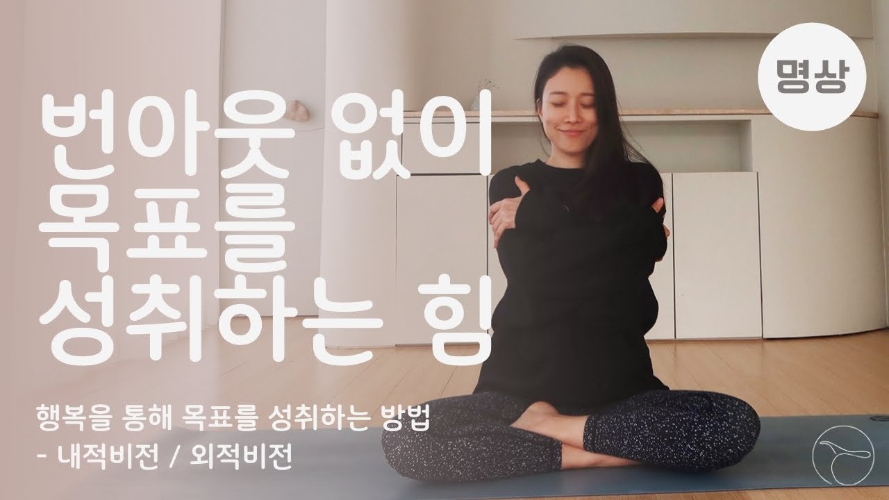 번아웃 없이, 목표를 성취하기 위한 필수 개념ㅣ어렵지 않은 명상의 시작