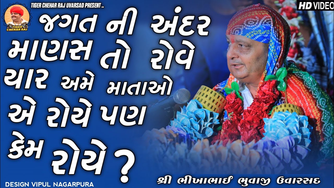 માણસ તો રોવે યાર અમે માતાઓ એ રોયે પણ કેમ ? || Bhikha Bhuvaji Uvarsad ( Paliyad ) 
