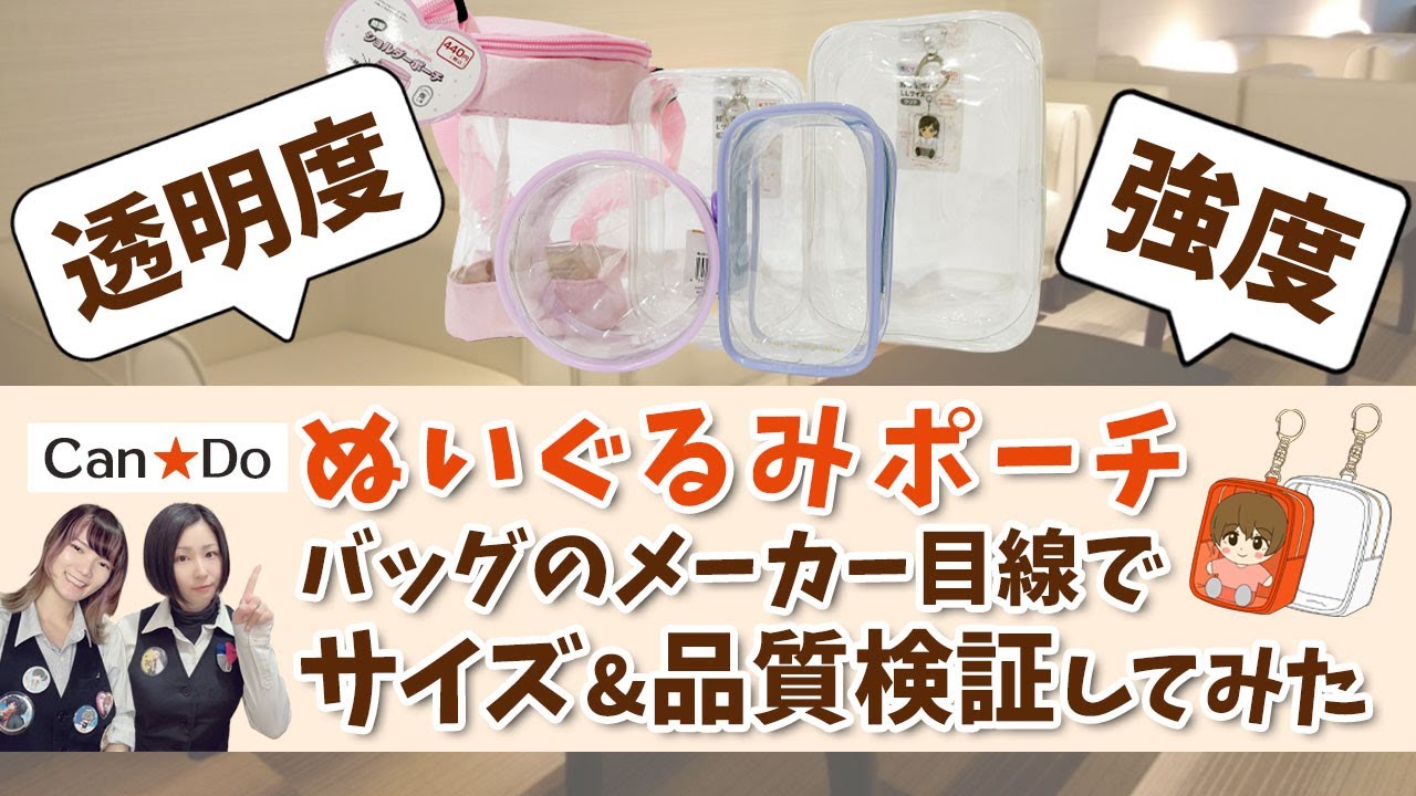 【ぬいポーチ】これを見れば失敗しない！キャンドゥで買えるぬいぐるみポーチ比較｜100均推し活グッズ検証【ぬい活/オタ活】